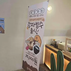 감자밭 리뷰 사진