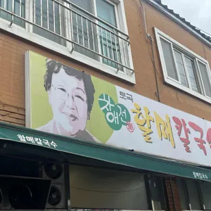 차애전 할매칼국수 사진 1