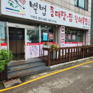별법동태탕 리뷰 사진