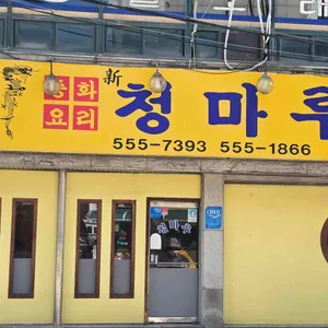 청마루 리뷰 사진