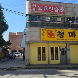 청마루 리뷰 사진