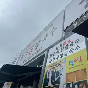 최씨장칼국수 리뷰 사진
