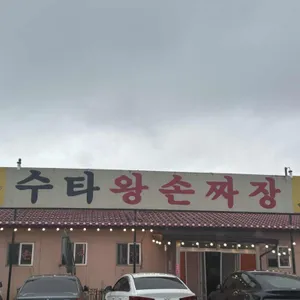 수타왕손짜장 리뷰 사진