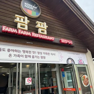 농협안성팜랜드 팜팜식당 사진 1