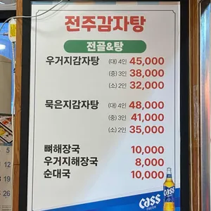 전주감자탕 리뷰 사진