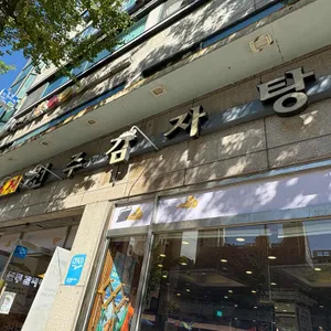 전주감자탕 리뷰 사진