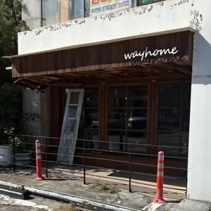 카페 웨이홈 리뷰 사진