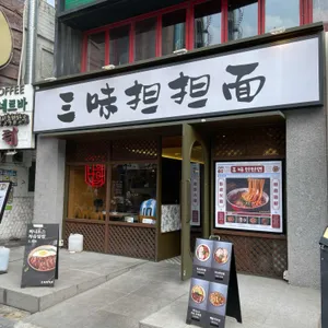 삼미 탄탄면 대표 사진