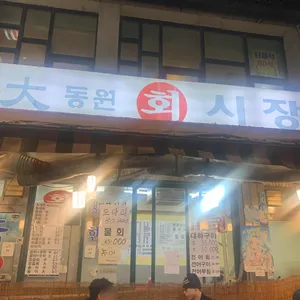 대동원회시장 리뷰 사진