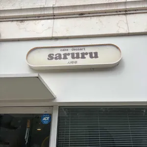 사루루케이크앤디저트 사진