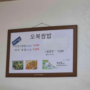 오복쌈밥 리뷰 사진