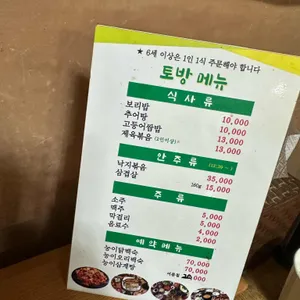 토방 리뷰 사진