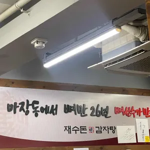 재수돈감자탕 리뷰 사진