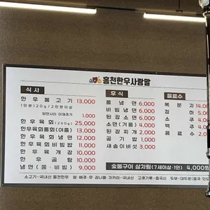 홍천한우사랑말식당 리뷰 사진
