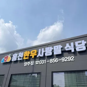 홍천한우사랑말식당 대표 사진