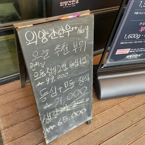 외양간한우 리뷰 사진