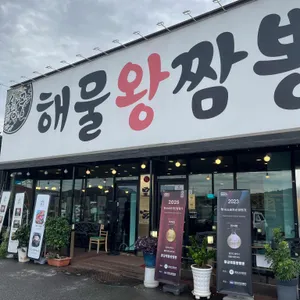 황궁해물왕짬뽕 사진 1