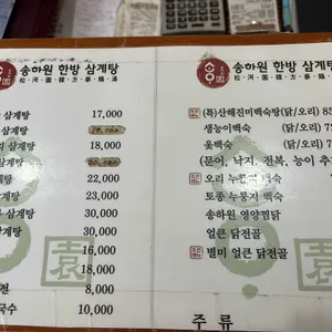 송하원 누룽지 한방 백숙 리뷰 사진