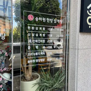 송하원 누룽지 한방 백숙 리뷰 사진