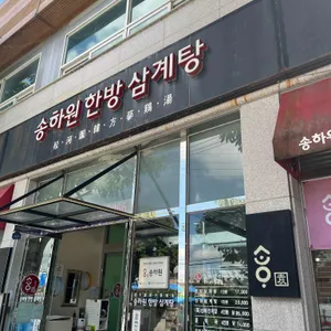 송하원 누룽지 한방 백숙 사진