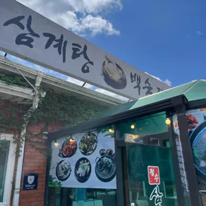 장수삼계탕백숙 사진