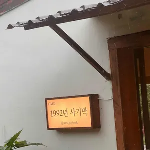 1992년 사기막 리뷰 사진