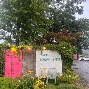 1992년 사기막 리뷰 사진