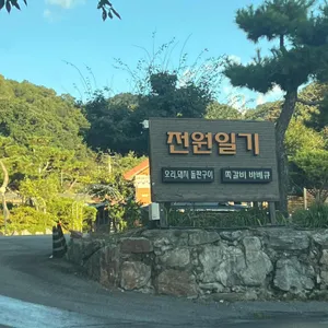 전원일기 리뷰 사진