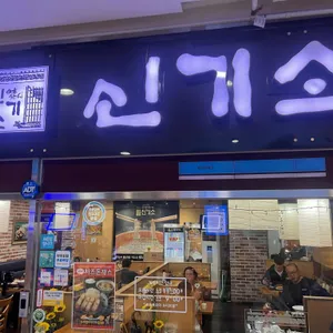 신기소 리뷰 사진