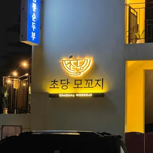 초당 모꼬지 리뷰 사진