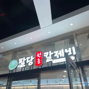 팔당원조칼제비 리뷰 사진