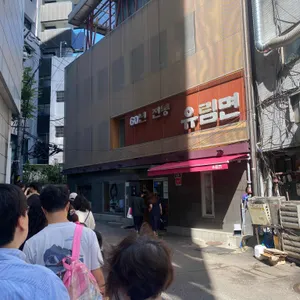 유림면 리뷰 사진