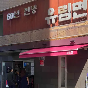 유림면 리뷰 사진