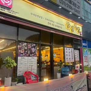 삼겹식당 사진
