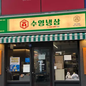 수영냉삼 대표 사진