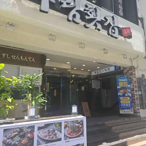 수림횟집 리뷰 사진