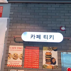 카페티키 리뷰 사진