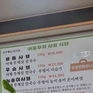 버들무지샤브 리뷰 사진