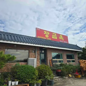 장금옥 사진