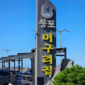 봉포머구리집 리뷰 사진