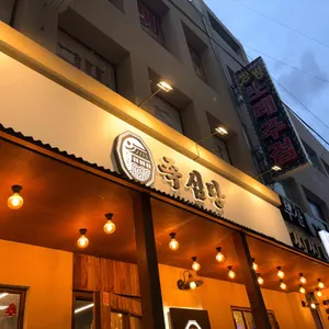 족심당 대표 사진