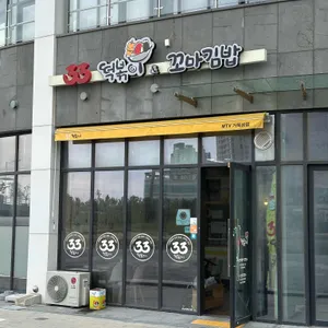 33떡볶이&꼬마김밥 사진