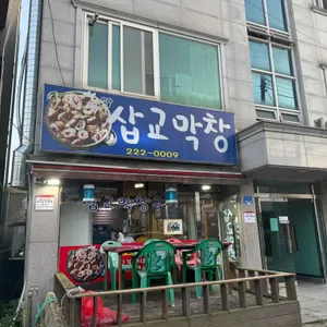 삽교막창 리뷰 사진