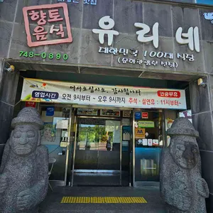 유리네 사진