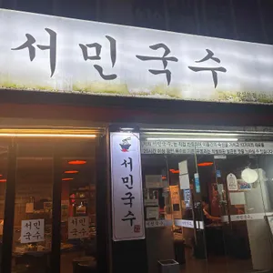 서민국수 사진 2