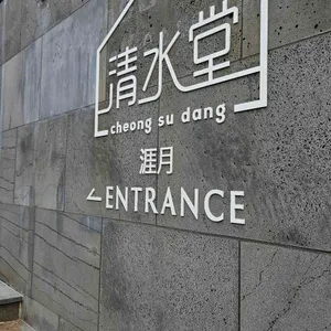 청수당 리뷰 사진