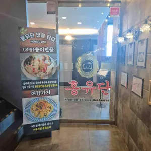 홍유단 리뷰 사진