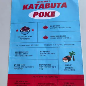 가타부타포케 리뷰 사진