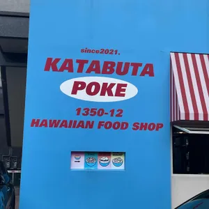 가타부타포케 리뷰 사진