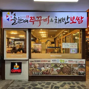 늘찬애쭈꾸미&채반보쌈 리뷰 사진